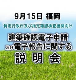 【9月15日福岡】建築確認電子申請及び電子報告に関する説明会