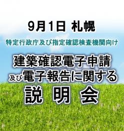 【9月1日札幌】建築確認電子申請及び電子報告に関する説明会