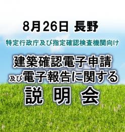 【8月26日長野】建築確認電子申請及び電子報告に関する説明会
