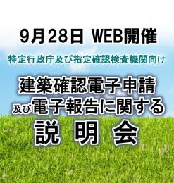 【9月28日WEB開催】建築確認電子申請及び電子報告に関する説明会