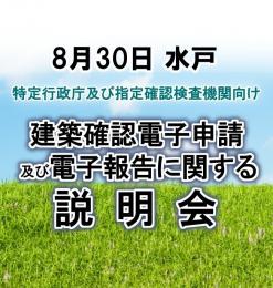 【8月30日水戸】建築確認電子申請及び電子報告に関する説明会