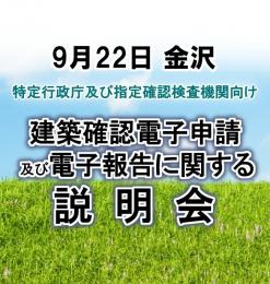 【9月22日金沢】建築確認電子申請及び電子報告に関する説明会