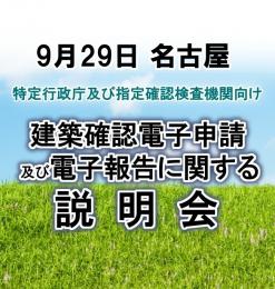 【9月29日名古屋】建築確認電子申請及び電子報告に関する説明会