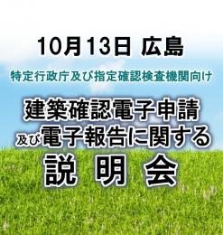 【10月13日広島】建築確認電子申請及び電子報告に関する説明会