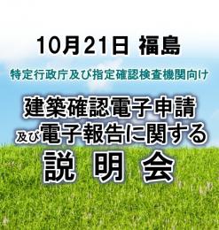 【10月21日福島】建築確認電子申請及び電子報告に関する説明会