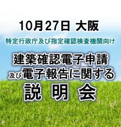 【10月27日大阪】建築確認電子申請及び電子報告に関する説明会