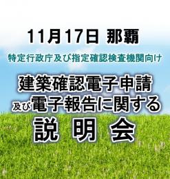 【11月17日那覇】建築確認電子申請及び電子報告に関する説明会