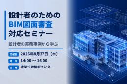 設計者のためのBIM図面審査対応セミナー