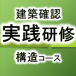 令和7年度建築確認実践研修【構造コース】