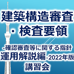 建築構造審査・検査要領 -確認審査等に関する指針 運用解説編- 2022年版講習会【オンデマンド講習】