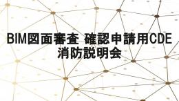 BIM図面審査　確認申請用CDE　消防説明会