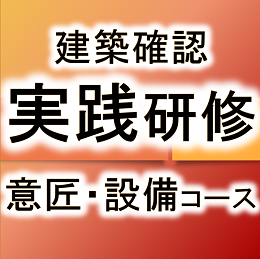 令和6年度建築確認実践研修【意匠・設備コース】