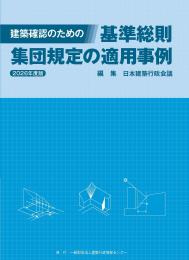 建築確認のための基準総則・集団規定の適用事例 2026年度版 