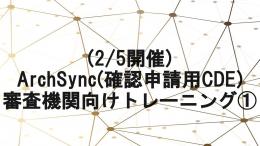【2/5開催】ArchSync(確認申請用CDE)審査機関向けトレーニング①