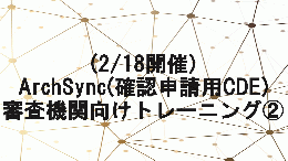【2/18開催】ArchSync(確認申請用CDE)審査機関向けトレーニング②