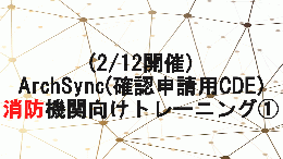 【2/12開催】ArchSync(確認申請用CDE)消防機関向けトレーニング①