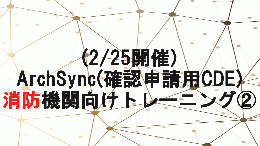 【2/25開催】ArchSync(確認申請用CDE)消防機関向けトレーニング②